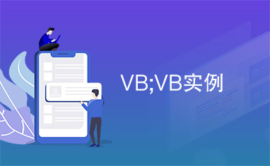 VB;VB实例