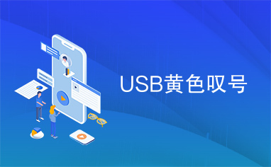 USB黄色叹号