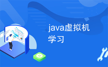 java虚拟机学习