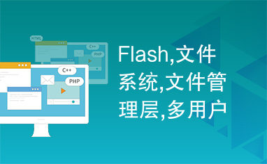 Flash,文件系统,文件管理层,多用户管理,嵌入式系统