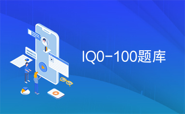 IQ0-100题库