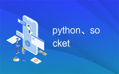 python、socket