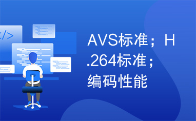 AVS标准；H.264标准；编码性能