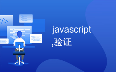 javascript,验证