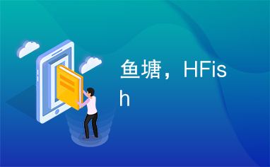 鱼塘，HFish