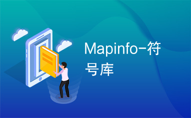 Mapinfo-符号库