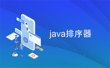 java排序器