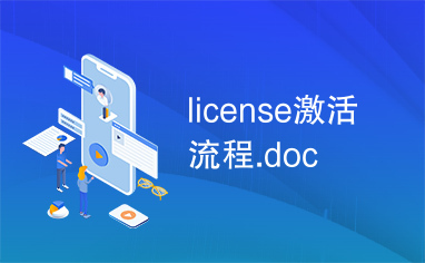 license激活流程.doc