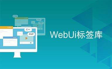 WebUi标签库