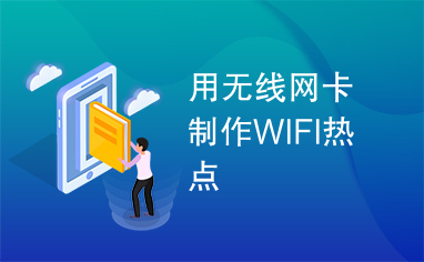 用无线网卡制作WIFI热点