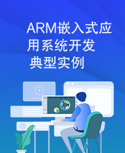 ARM嵌入式应用系统开发典型实例