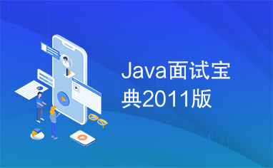 Java面试宝典2011版
