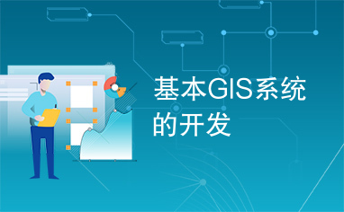 基本GIS系统的开发