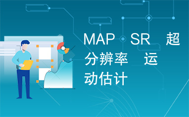 MAP　SR　超分辨率　运动估计