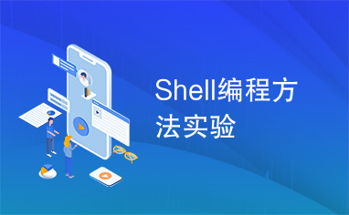 Shell编程方法实验