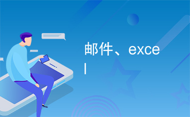 邮件、excel