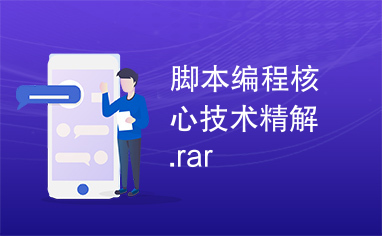 脚本编程核心技术精解.rar