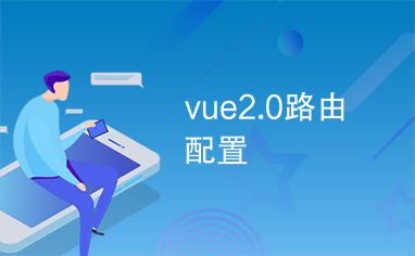 vue2.0路由配置