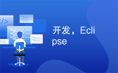 开发，Eclipse