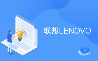 联想LENOVO