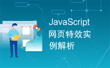 JavaScript网页特效实例解析