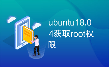 ubuntu18.04获取root权限