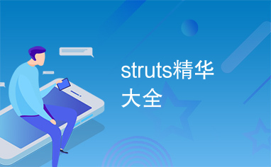 struts精华大全