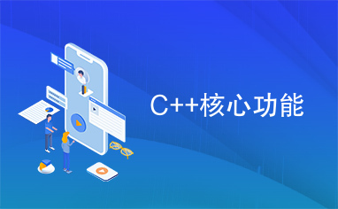 C++核心功能