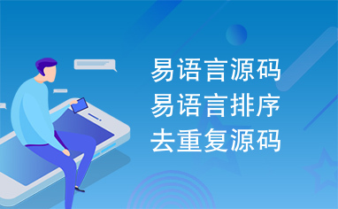 易语言源码易语言排序去重复源码.