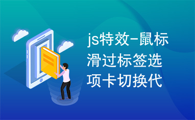 js特效-鼠标滑过标签选项卡切换代码