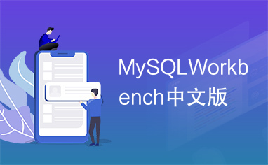 MySQLWorkbench中文版