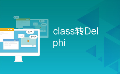 class转Delphi