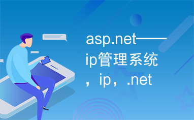 asp.net——ip管理系统，ip，.net