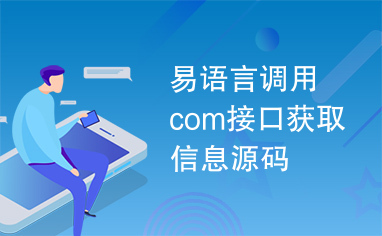 易语言调用com接口获取信息源码