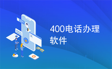 400电话办理软件