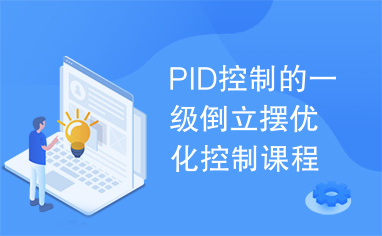 PID控制的一级倒立摆优化控制课程设计