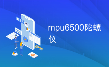 mpu6500陀螺仪