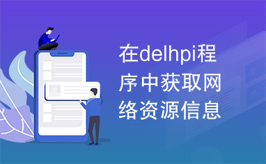 在delhpi程序中获取网络资源信息