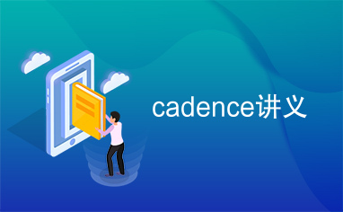 cadence讲义