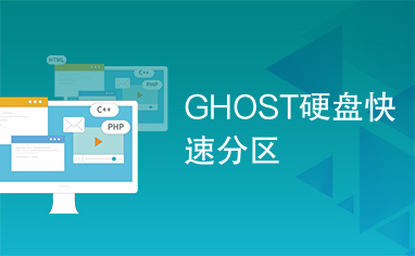 GHOST硬盘快速分区