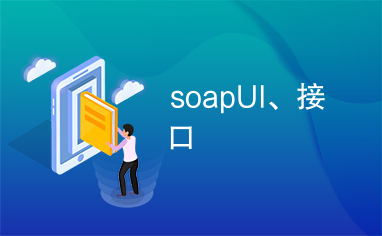 soapUI、接口