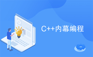 C++内幕编程