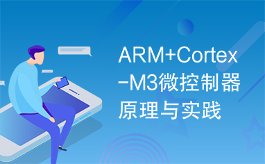 ARM+Cortex-M3微控制器原理与实践