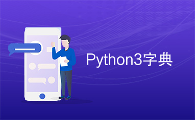 Python3字典