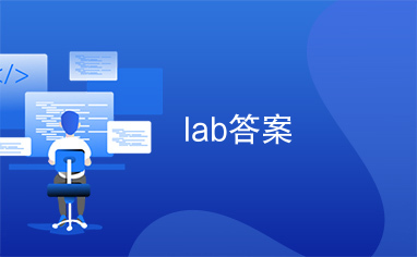 lab答案