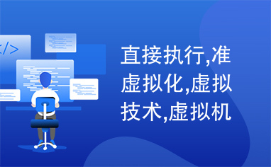 直接执行,准虚拟化,虚拟技术,虚拟机监视器