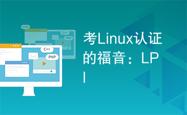 考Linux认证的福音：LPI