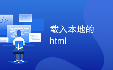 载入本地的html