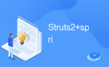 Struts2+spri