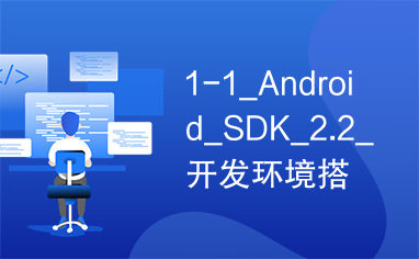 1-1_Android_SDK_2.2_开发环境搭建